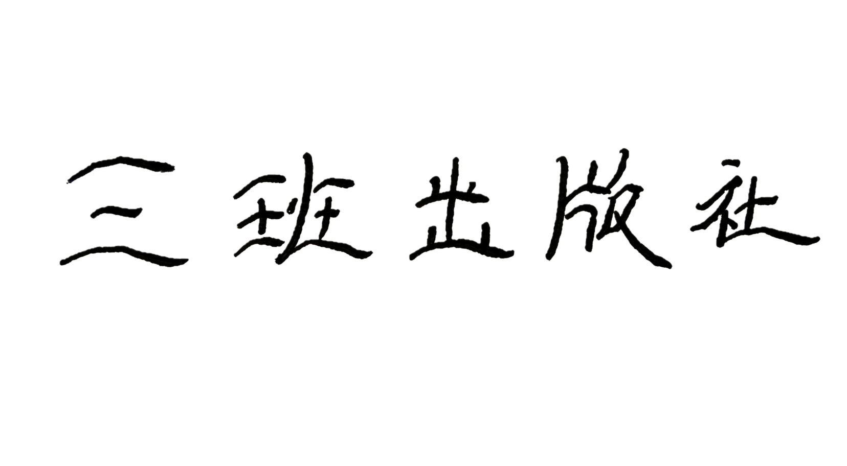 三班出版社社标